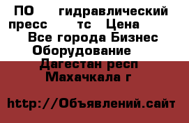 ПО 443 гидравлический пресс 2000 тс › Цена ­ 1 000 - Все города Бизнес » Оборудование   . Дагестан респ.,Махачкала г.